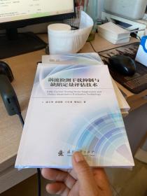 涡流检测干扰抑制与缺陷定量评估技术