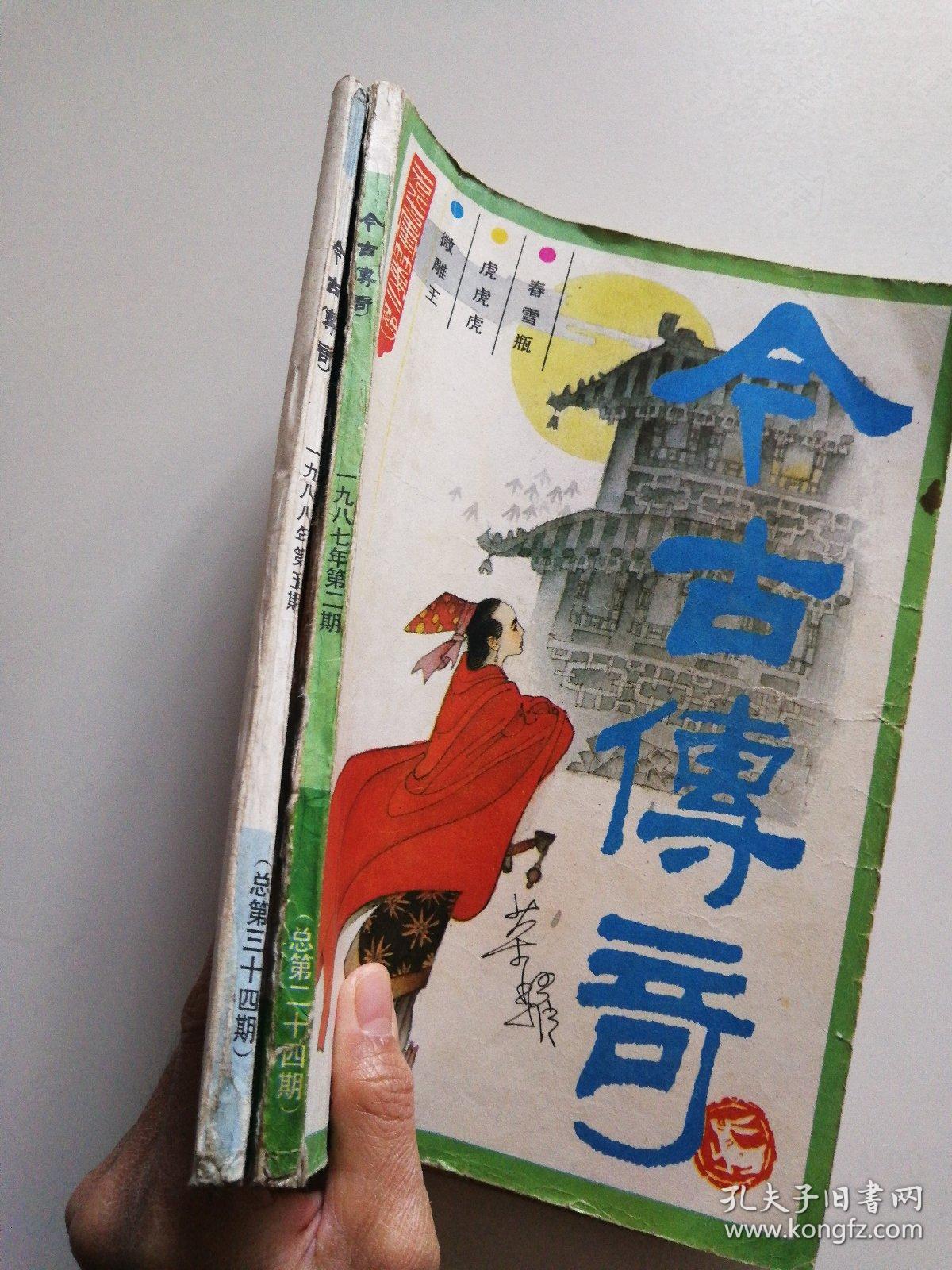 今古传奇 （1987年第2期、1988年第5期2本合售）