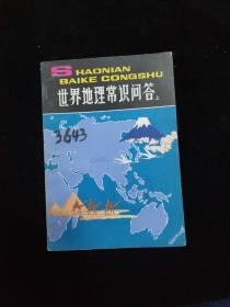 世界地理常识问答 上