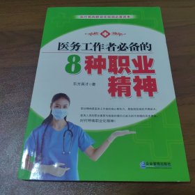 医务工作者必备的8种职业精神