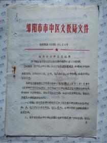 绵阳市市中区文教局文件[绵市区文(85)字第64号]--绵阳市市中区文教局关于转达发省工资制度改革领导小组办公室《转发四川省教育厅关于办中小学教职工工资制度改革意见的通知》的通知(1985年.16开