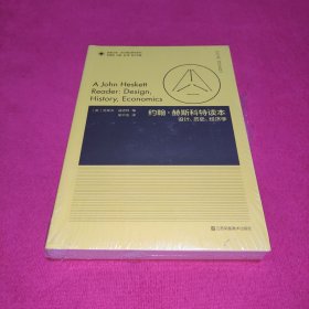 凤凰文库设计理论研究系列-约翰·赫斯科特读本:设计、历史、经济学(未拆封)