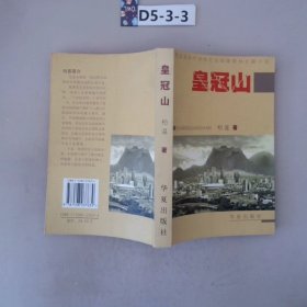 皇冠山