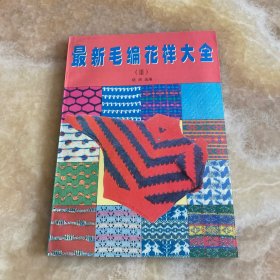 最新毛编花样大全.Ⅲ