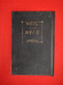 稀见老书丨<少年百科全书＞第三种<常见事物>（全一册精装版）中华民国14年初版，内有大量精美插图！原版老书16开520页大厚本，存世量稀少！