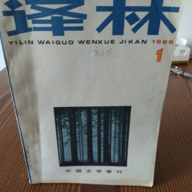外国文学季刊《译林》1986译年第1.2.3.4期四册合售