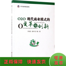 O2O:现代商业模式的变革与创新