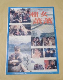 湘女潇潇 完整一张：时间应为1981年前后，北京青年电影制片厂，中国电影公司发行，2开本，98品）127