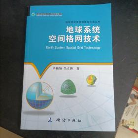 地球空间信息理论与应用丛书：地球系统空间格网技术