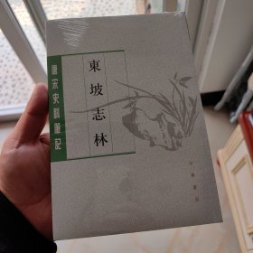 东坡志林