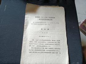 张春桥1938年三月发表的一篇反动文章＜韩复榘＞