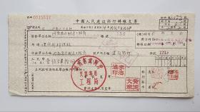 1956年河南省水利厅工程局中国人民建设银行转账支票 （五十年代郑州金融老票证）