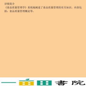 食品质量管理学赵静中国轻工业出9787501917051