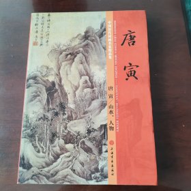 中国历代国画名家精品集 唐寅/山水、人物