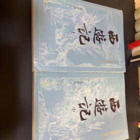 四大名著大字体西游记上、中