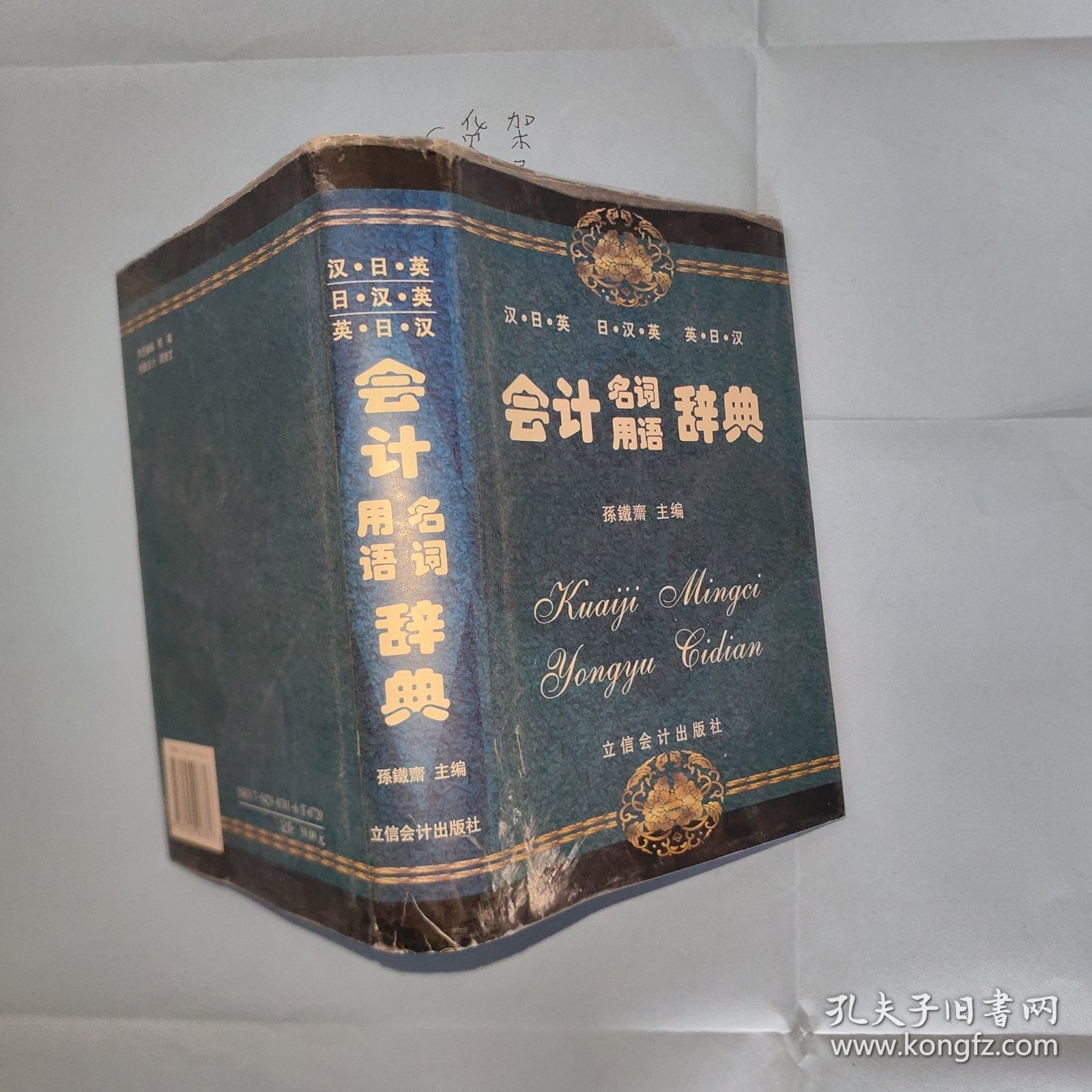 会计名词用语辞典（汉日英）