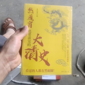 熬通宵也要读完的大清史