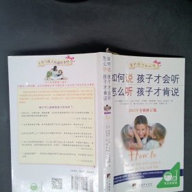 如何说孩子才会听，怎么听孩子才肯说（2012全新修订版）