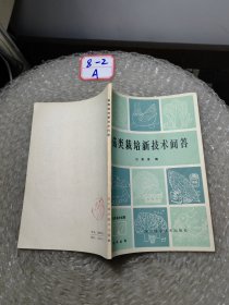 菇類栽培新技術(shù)問答