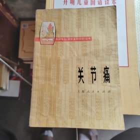 赤脚医生丛书-关节痛
