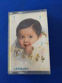 《宝宝听音乐》磁带，上海声像出版社出版