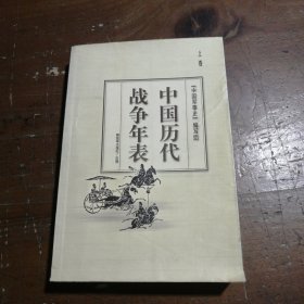 中国历代战争年表（上下）