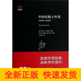 中世纪骑士传说