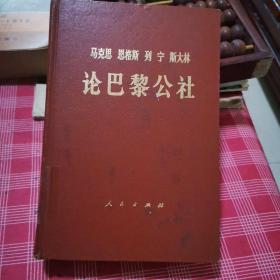 马克思恩格斯列宁斯大林论巴黎公社