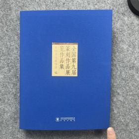 《全国第九届书法篆刻作品展览作品集》中书协举办，小八开500页左右