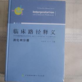 临床路径释义：消化病分册（2018年版）