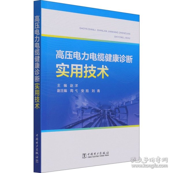 高压电力电缆健康诊断实用技术