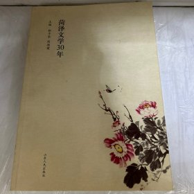 菏泽文学30年 : 1978～2008