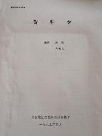 历史剧《黄牛令》剧本