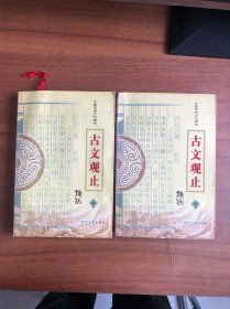 中国传统文化精华：古文观止（译注）上下册