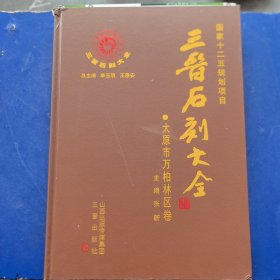 )三晋石刻大全 太原市万柏林区卷，8开精装 ，全一册，三晋出版社2013年一版一印（库存新书，有瑕疵处见图）