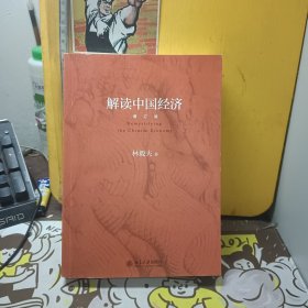 解读中国经济（增订版）