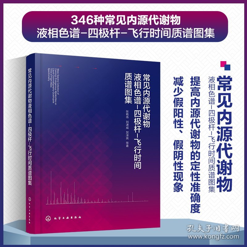 正版✔常见内源代谢物液相色谱-四极杆-飞行时间质谱图集 张艳伟、刘潇威、贺泽英 等 著✍348种常见内源代谢物液相色谱-四极杆-飞行时间质谱图集正版全新书籍现货如需其他图书敬请联系客服:)