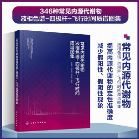 正版✔常见内源代谢物液相色谱-四极杆-飞行时间质谱图集 张艳伟、刘潇威、贺泽英 等 著✍348种常见内源代谢物液相色谱-四极杆-飞行时间质谱图集正版全新书籍现货如需其他图书敬请联系客服:)