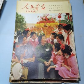 人民画报1976年7期