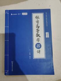 张宇2023考研数学高等数学18讲（书课包）