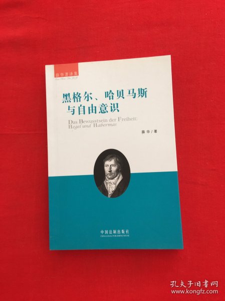 黑格尔、哈贝马斯与自由意识