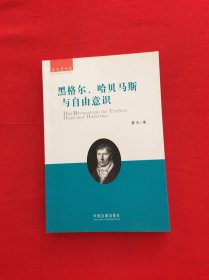 黑格尔、哈贝马斯与自由意识