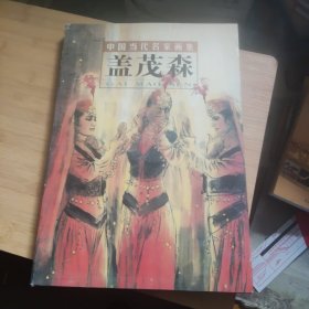 盖茂森：中国当代名家画集