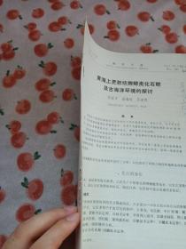 黄海上更新统瓣鳃类化石群及古海洋环境的探讨