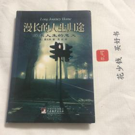 『保证正版＊库存现货』漫长的人生归途——探索人生的意义（精装本）