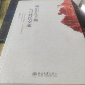 城市职住平衡与可持续交通 北京大学青年学者文库