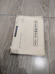 重庆市北碚区志.文化志。16开本油印本