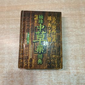 袖珍中草药图典