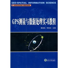 正版 GPS测量与数据处理实习教程 黄劲松,李英冰 主编 武汉大学出版社