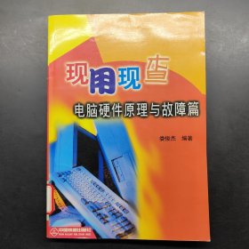 現(xiàn)用現(xiàn)查——電腦硬件原理與故障篇